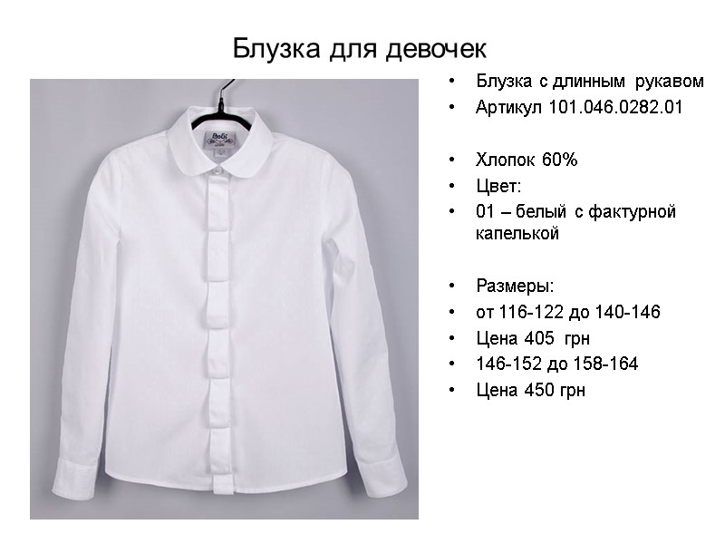Блузка для девочек Блузка с длинным рукавом Артикул 101.046.0282.01  Хлопок 60% Цвет: 